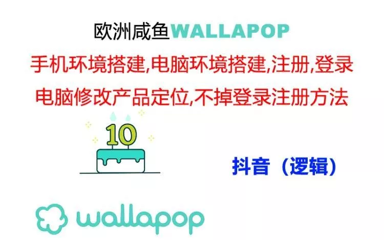 wallapop整套详细闭环流程：最稳定封号率低的一个操作账号的办法创业-网创-互联网创业-福缘论坛-冒泡网赚-中赚网-短视频等网络赚钱课程-免费分享网络创业项目-聚合知识付费VIP创业课程网创项目孵化中心