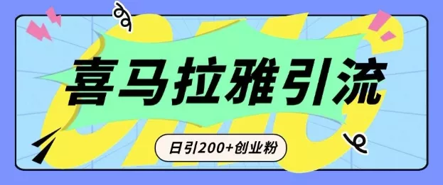 从短视频转向音频:为什么喜马拉雅成为新的创业粉引流利器?每天轻松引流200+精准创业粉-网创项目孵化中心 从短视频转向音频:为什么喜马拉雅成为新的创业粉引流利器?每天轻松引流200+精准创业粉-网创项目孵化中心