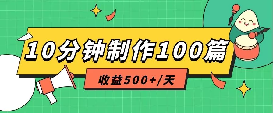 利用AI工具10分钟轻松制作100篇图文笔记，多种变现方式，收益500+/天创业-网创-互联网创业-福缘论坛-冒泡网赚-中赚网-短视频等网络赚钱课程-免费分享网络创业项目-聚合知识付费VIP创业课程网创项目孵化中心