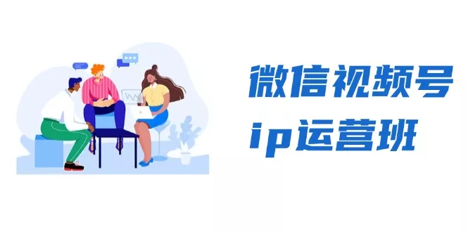 微信视频号ip运营班:特邀分享+CEO直播+精英分享,揭秘视频号变现秘诀创业-网创-互联网创业-福缘论坛-冒泡网赚-中赚网-短视频等网络赚钱课程-免费分享网络创业项目-聚合知识付费VIP创业课程网创项目孵化中心