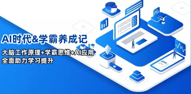 AI时代&学霸养成记，大脑工作原理+学霸思维+AI应用，全面助力学习提升创业-网创-互联网创业-福缘论坛-冒泡网赚-中赚网-短视频等网络赚钱课程-免费分享网络创业项目-聚合知识付费VIP创业课程网创项目孵化中心