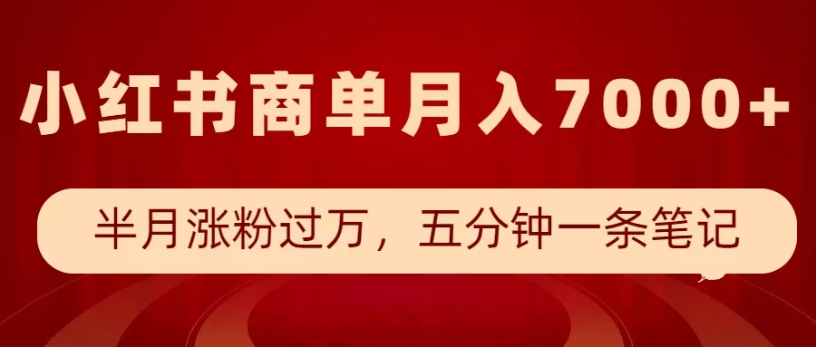 小红书商单最新玩法，半个月涨粉过万，五分钟一条笔记，月入7000+创业-网创-互联网创业-福缘论坛-冒泡网赚-中赚网-短视频等网络赚钱课程-免费分享网络创业项目-聚合知识付费VIP创业课程网创项目孵化中心