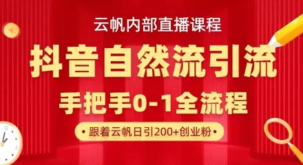 【云帆内部直播课】抖音最新自然模版引流玩法，单号单日引300+精准创业粉创业-网创-互联网创业-福缘论坛-冒泡网赚-中赚网-短视频等网络赚钱课程-免费分享网络创业项目-聚合知识付费VIP创业课程网创项目孵化中心
