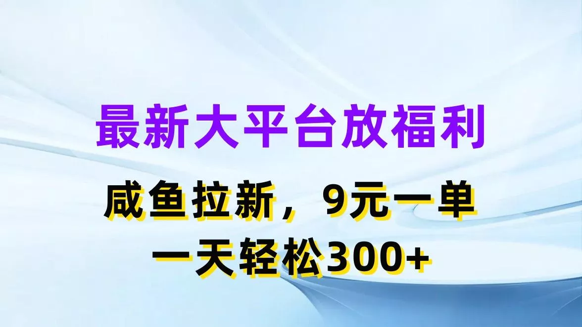 最新蓝海项目，闲鱼平台放福利，拉新一单9元，轻轻松松日入300+创业-网创-互联网创业-福缘论坛-冒泡网赚-中赚网-短视频等网络赚钱课程-免费分享网络创业项目-聚合知识付费VIP创业课程网创项目孵化中心