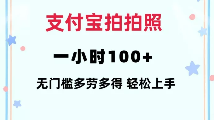 支付宝拍拍照一小时100+无任何门槛多劳多得一台手机轻松操做【揭秘】-网创项目孵化中心 支付宝拍拍照一小时100+无任何门槛多劳多得一台手机轻松操做【揭秘】-网创项目孵化中心