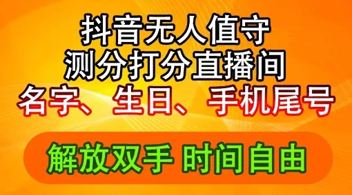 2024年抖音撸音浪新玩法：生日尾号打分测分无人直播，每日轻松赚2500+【揭秘】创业-网创-互联网创业-福缘论坛-冒泡网赚-中赚网-短视频等网络赚钱课程-免费分享网络创业项目-聚合知识付费VIP创业课程网创项目孵化中心