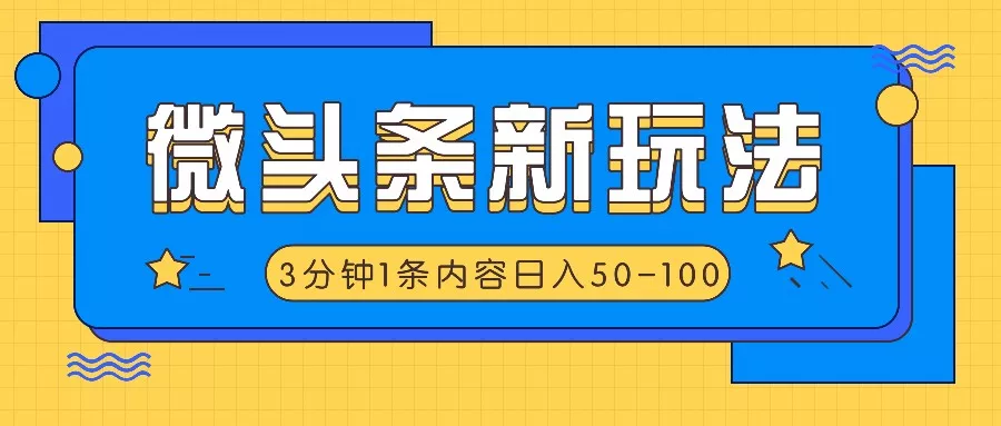 微头条新玩法,利用AI仿抄抖音热点,3分钟1条内容,日入50-100+创业-网创-互联网创业-福缘论坛-冒泡网赚-中赚网-短视频等网络赚钱课程-免费分享网络创业项目-聚合知识付费VIP创业课程网创项目孵化中心