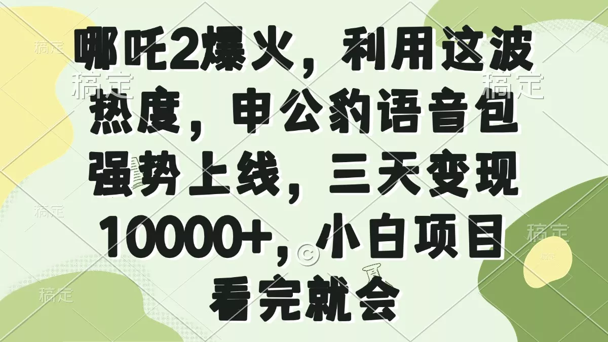 哪吒2爆火，利用这波热度，申公豹语音包强势上线，三天变现10000+，小...创业-网创-互联网创业-福缘论坛-冒泡网赚-中赚网-短视频等网络赚钱课程-免费分享网络创业项目-聚合知识付费VIP创业课程网创项目孵化中心