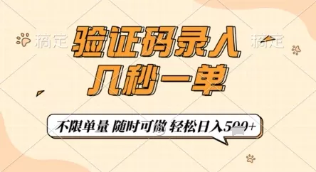 验证码录入，几秒钟一单，只需一部手机即可开始，随时随地可做，每天5张+【揭秘】创业-网创-互联网创业-福缘论坛-冒泡网赚-中赚网-短视频等网络赚钱课程-免费分享网络创业项目-聚合知识付费VIP创业课程网创项目孵化中心
