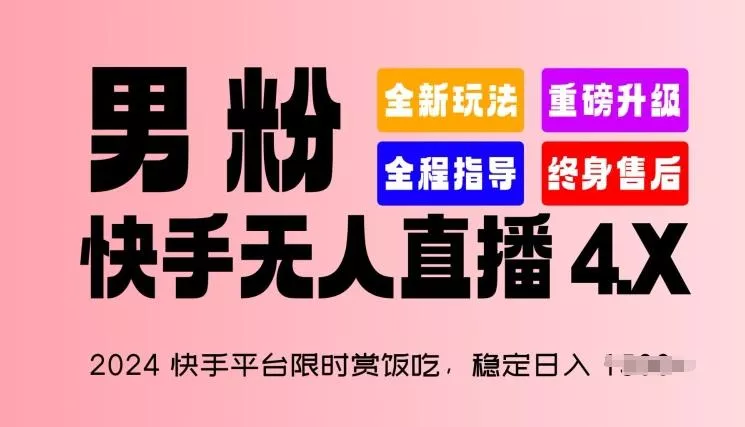 2024快手平台限时赏饭吃，稳定日入 1.5K+，男粉“快手无人直播 4.X”【揭秘】创业-网创-互联网创业-福缘论坛-冒泡网赚-中赚网-短视频等网络赚钱课程-免费分享网络创业项目-聚合知识付费VIP创业课程网创项目孵化中心
