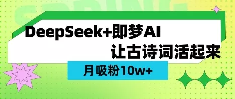 用DeepSeek做AI 古诗词视频，涨粉 10W+(保姆级教程)创业-网创-互联网创业-福缘论坛-冒泡网赚-中赚网-短视频等网络赚钱课程-免费分享网络创业项目-聚合知识付费VIP创业课程网创项目孵化中心