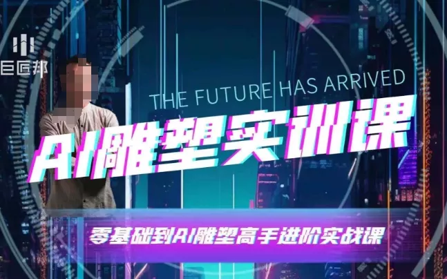 AI雕塑研习社·实训课，AI雕塑软件实操及技巧应用，一次让你成为AI雕塑高手创业-网创-互联网创业-福缘论坛-冒泡网赚-中赚网-短视频等网络赚钱课程-免费分享网络创业项目-聚合知识付费VIP创业课程网创项目孵化中心