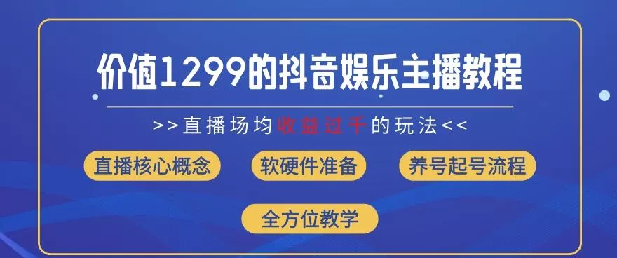 价值1299的抖音娱乐主播场均直播收入过千打法教学(8月最新)【揭秘】创业-网创-互联网创业-福缘论坛-冒泡网赚-中赚网-短视频等网络赚钱课程-免费分享网络创业项目-聚合知识付费VIP创业课程网创项目孵化中心