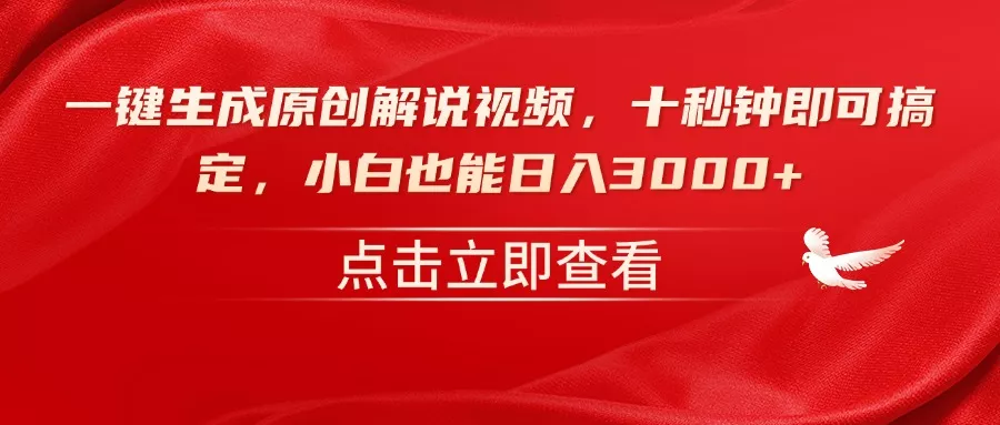 一键生成原创解说视频，十秒钟即可搞定，小白也能日入3000+创业-网创-互联网创业-福缘论坛-冒泡网赚-中赚网-短视频等网络赚钱课程-免费分享网络创业项目-聚合知识付费VIP创业课程网创项目孵化中心