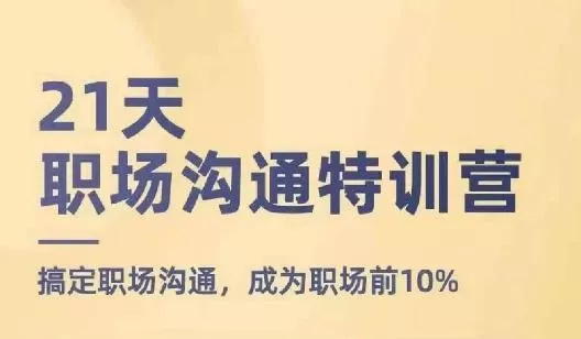 21天职场沟通特训营，搞定职场沟通，成为职场前10%创业-网创-互联网创业-福缘论坛-冒泡网赚-中赚网-短视频等网络赚钱课程-免费分享网络创业项目-聚合知识付费VIP创业课程网创项目孵化中心