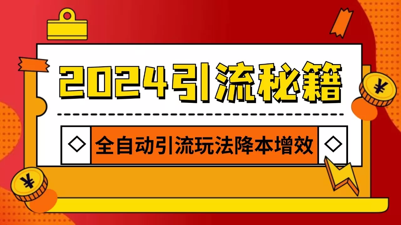 2024引流打粉全集，路子很野 AI一键克隆爆款自动发布 日引500+精准粉创业-网创-互联网创业-福缘论坛-冒泡网赚-中赚网-短视频等网络赚钱课程-免费分享网络创业项目-聚合知识付费VIP创业课程网创项目孵化中心