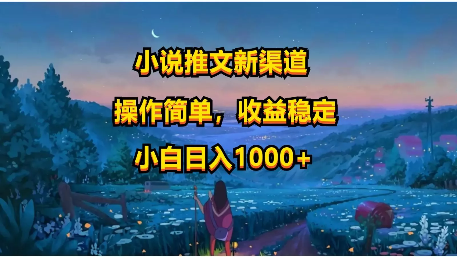 小说推文新玩法，操作简单，收益稳定，日入1000+创业-网创-互联网创业-福缘论坛-冒泡网赚-中赚网-短视频等网络赚钱课程-免费分享网络创业项目-聚合知识付费VIP创业课程网创项目孵化中心