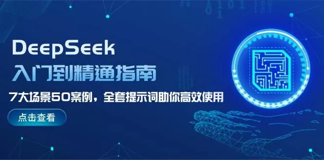 DeepSeek入门到精通指南,7大场景50案例,全套提示词助你高效使用创业-网创-互联网创业-福缘论坛-冒泡网赚-中赚网-短视频等网络赚钱课程-免费分享网络创业项目-聚合知识付费VIP创业课程网创项目孵化中心