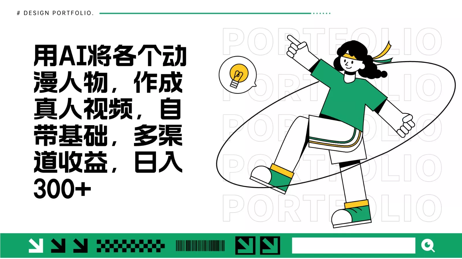 用AI将各个动漫人物，作成真人视频，自带基础，多渠道收益，日入300+创业-网创-互联网创业-福缘论坛-冒泡网赚-中赚网-短视频等网络赚钱课程-免费分享网络创业项目-聚合知识付费VIP创业课程网创项目孵化中心