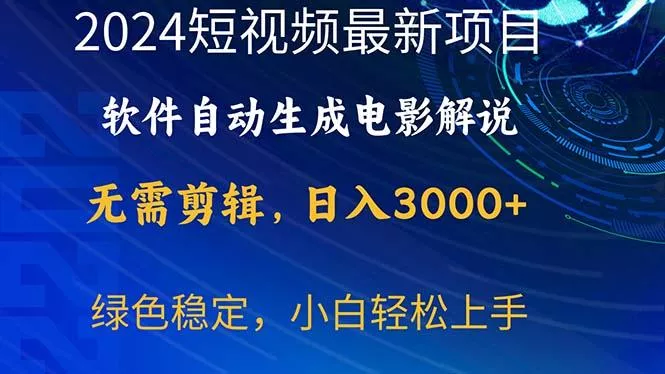 2024短视频项目，软件自动生成电影解说，日入3000+，小白轻松上手创业-网创-互联网创业-福缘论坛-冒泡网赚-中赚网-短视频等网络赚钱课程-免费分享网络创业项目-聚合知识付费VIP创业课程网创项目孵化中心