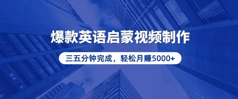 零基础小白也能轻松上手，5分钟制作爆款英语启蒙视频，月入5000+创业-网创-互联网创业-福缘论坛-冒泡网赚-中赚网-短视频等网络赚钱课程-免费分享网络创业项目-聚合知识付费VIP创业课程网创项目孵化中心