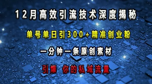 最新高效引流技术深度揭秘 ,单号单日引300+精准创业粉,一分钟一条原创素材,引爆你的私域流量-网创项目孵化中心 最新高效引流技术深度揭秘 ,单号单日引300+精准创业粉,一分钟一条原创素材,引爆你的私域流量-网创项目孵化中心