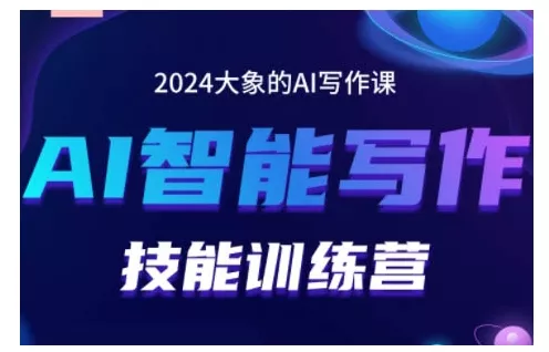 2024AI智能写作技能训练营，教你打造赚钱账号，投喂技巧，组合文章技巧，掌握流量密码创业-网创-互联网创业-福缘论坛-冒泡网赚-中赚网-短视频等网络赚钱课程-免费分享网络创业项目-聚合知识付费VIP创业课程网创项目孵化中心