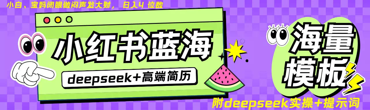 Deepseek+小红书简历蓝海赛道 日入无上限 24小时自动发货 零成本 不限时间地点创业-网创-互联网创业-福缘论坛-冒泡网赚-中赚网-短视频等网络赚钱课程-免费分享网络创业项目-聚合知识付费VIP创业课程网创项目孵化中心