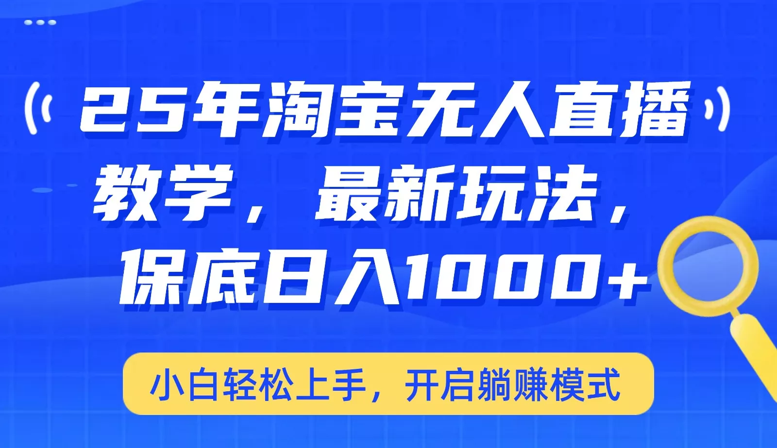 25年淘宝无人直播最新玩法,保底日入1000+,小白轻松上手,开启躺赚模式创业-网创-互联网创业-福缘论坛-冒泡网赚-中赚网-短视频等网络赚钱课程-免费分享网络创业项目-聚合知识付费VIP创业课程网创项目孵化中心