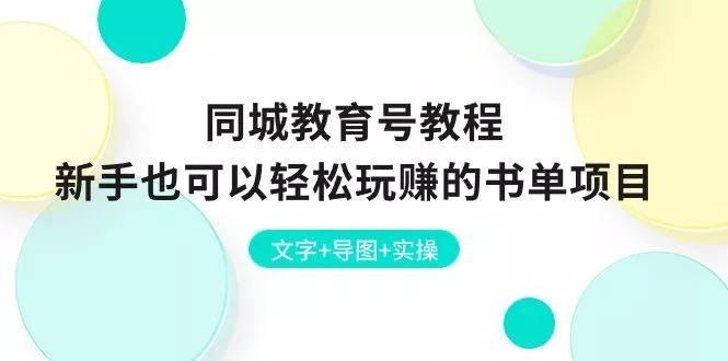 同城教育号教程：新手也可以轻松玩赚的书单项目  文字+导图+实操创业-网创-互联网创业-福缘论坛-冒泡网赚-中赚网-短视频等网络赚钱课程-免费分享网络创业项目-聚合知识付费VIP创业课程网创项目孵化中心