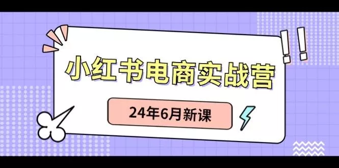 小红书无货源(最新玩法)日入1w+ 从0-1账号如何搭建创业-网创-互联网创业-福缘论坛-冒泡网赚-中赚网-短视频等网络赚钱课程-免费分享网络创业项目-聚合知识付费VIP创业课程网创项目孵化中心