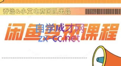 乔治&小艾·2024闲鱼内部课程-网创项目孵化中心 乔治&小艾·2024闲鱼内部课程-网创项目孵化中心