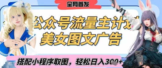 2025最新公众号美女图文流量主计划,搭配小程序取图轻松日入3张+(全网首发)-网创项目孵化中心 2025最新公众号美女图文流量主计划,搭配小程序取图轻松日入3张+(全网首发)-网创项目孵化中心