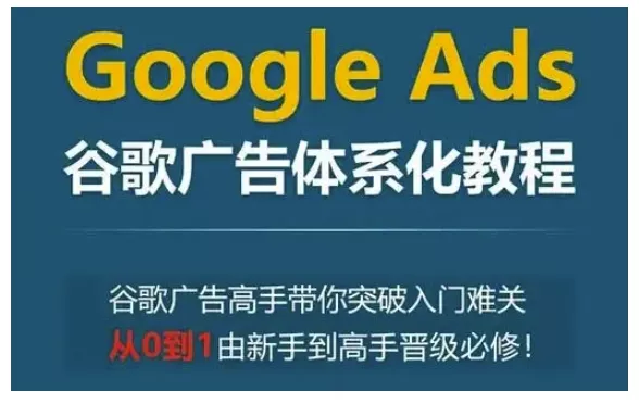 Google Ads谷歌广告体系化教程,谷歌广告高手带你突破入门难关,从0到1由新手到高手晋级必修-网创项目孵化中心 Google Ads谷歌广告体系化教程,谷歌广告高手带你突破入门难关,从0到1由新手到高手晋级必修-网创项目孵化中心