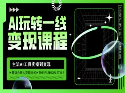 AI玩转一线变现课程，主流AI工具实操到变现，玩转AI自媒体，打爆你的线上流量创业-网创-互联网创业-福缘论坛-冒泡网赚-中赚网-短视频等网络赚钱课程-免费分享网络创业项目-聚合知识付费VIP创业课程网创项目孵化中心