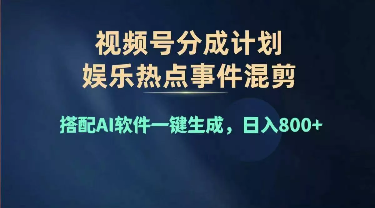 2024年度视频号赚钱大赛道，单日变现1000+，多劳多得，复制粘贴100%过...创业-网创-互联网创业-福缘论坛-冒泡网赚-中赚网-短视频等网络赚钱课程-免费分享网络创业项目-聚合知识付费VIP创业课程网创项目孵化中心