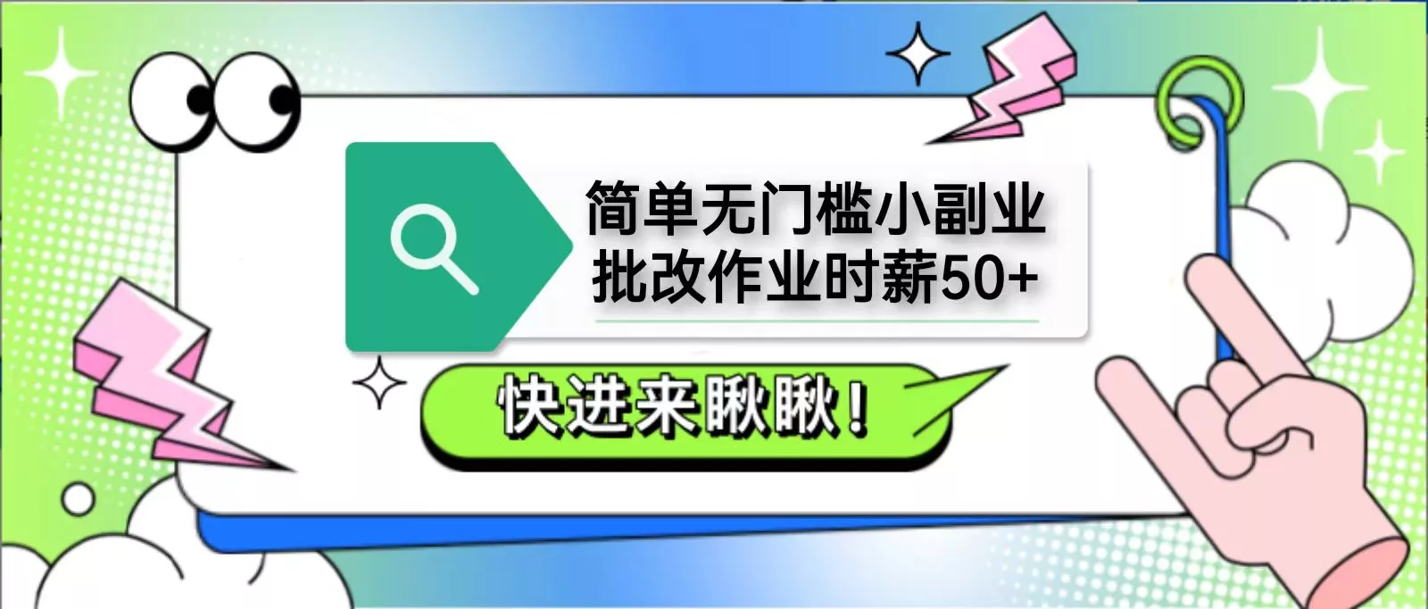 简单无门槛小副业，批改作业时薪50+，直接提现到支付宝创业-网创-互联网创业-福缘论坛-冒泡网赚-中赚网-短视频等网络赚钱课程-免费分享网络创业项目-聚合知识付费VIP创业课程网创项目孵化中心