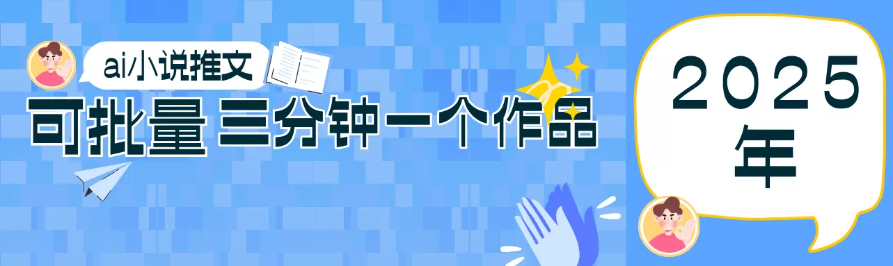 0基础也能上手的副业新风口，小说推文项目全攻略，可批量三分钟一个作品创业-网创-互联网创业-福缘论坛-冒泡网赚-中赚网-短视频等网络赚钱课程-免费分享网络创业项目-聚合知识付费VIP创业课程网创项目孵化中心