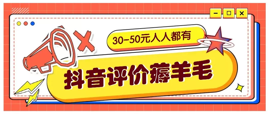 抖音评价薅羊毛,30-50元,邀请一个20元,人人都有!【附入口】创业-网创-互联网创业-福缘论坛-冒泡网赚-中赚网-短视频等网络赚钱课程-免费分享网络创业项目-聚合知识付费VIP创业课程网创项目孵化中心