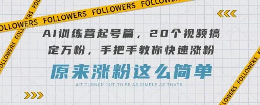 AI训练营起号篇,20个视频搞定万粉,手把手教你快速涨粉-网创项目孵化中心 AI训练营起号篇,20个视频搞定万粉,手把手教你快速涨粉-网创项目孵化中心