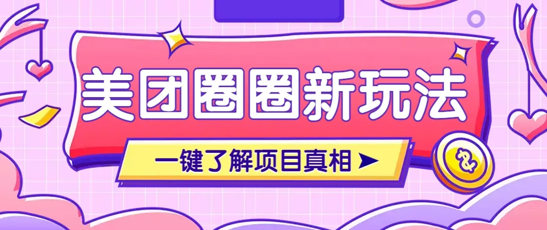 美团CPS赚钱项目新玩法，自动化玩法，有达人十天实现了佣金超过7万元【保姆级教程】创业-网创-互联网创业-福缘论坛-冒泡网赚-中赚网-短视频等网络赚钱课程-免费分享网络创业项目-聚合知识付费VIP创业课程网创项目孵化中心