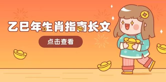 乙巳年生肖指南长文，结合大环境与生肖，字字精华，助你财福顺利 迎接好运创业-网创-互联网创业-福缘论坛-冒泡网赚-中赚网-短视频等网络赚钱课程-免费分享网络创业项目-聚合知识付费VIP创业课程网创项目孵化中心