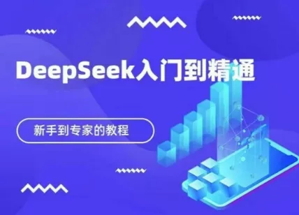 DeepSeek快速从入门到精通，新手的保姆级教程创业-网创-互联网创业-福缘论坛-冒泡网赚-中赚网-短视频等网络赚钱课程-免费分享网络创业项目-聚合知识付费VIP创业课程网创项目孵化中心