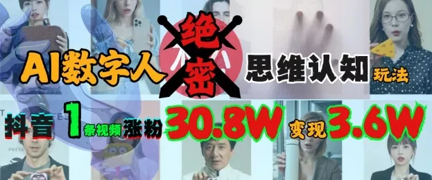 AI数字人绝密思维认知玩法，抖音1条视频涨粉30.8W，变现过W创业-网创-互联网创业-福缘论坛-冒泡网赚-中赚网-短视频等网络赚钱课程-免费分享网络创业项目-聚合知识付费VIP创业课程网创项目孵化中心