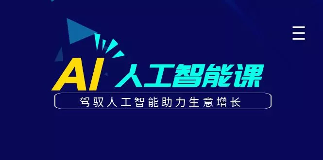 更懂商业的AI人工智能课，驾驭人工智能助力生意增长(更新116节)创业-网创-互联网创业-福缘论坛-冒泡网赚-中赚网-短视频等网络赚钱课程-免费分享网络创业项目-聚合知识付费VIP创业课程网创项目孵化中心