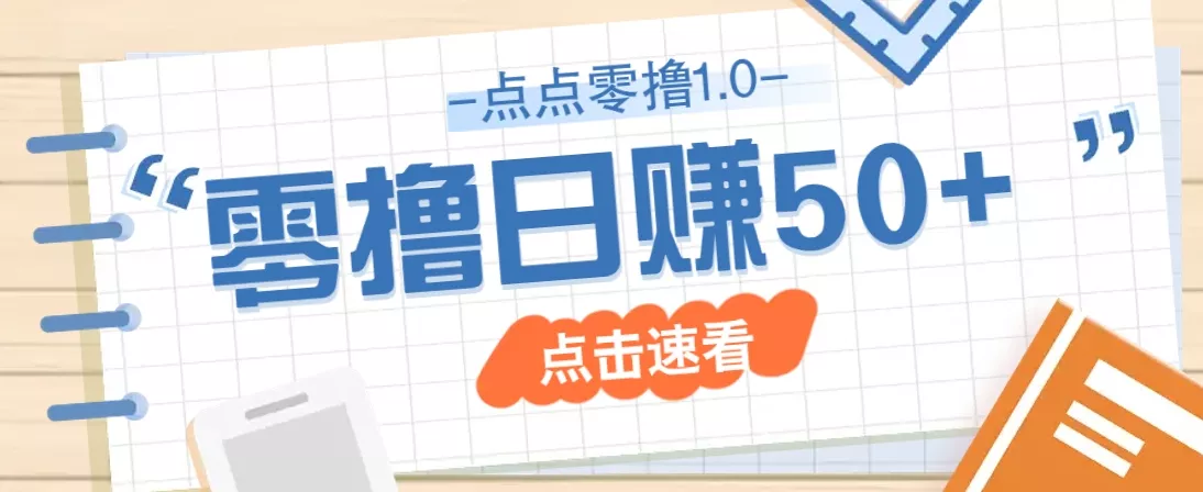 点点零撸1.0，零成本零门槛多种玩法，新手小白也能轻松上手日赚50+创业-网创-互联网创业-福缘论坛-冒泡网赚-中赚网-短视频等网络赚钱课程-免费分享网络创业项目-聚合知识付费VIP创业课程网创项目孵化中心
