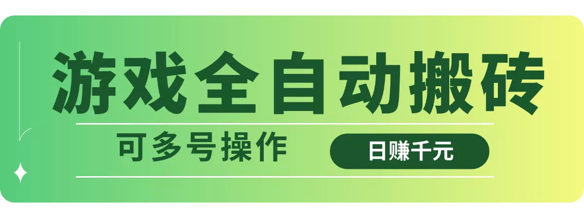 游戏全自动搬砖，日赚千元，可多号操作创业-网创-互联网创业-福缘论坛-冒泡网赚-中赚网-短视频等网络赚钱课程-免费分享网络创业项目-聚合知识付费VIP创业课程网创项目孵化中心