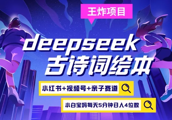 deepseek+小红书视频号+古诗词绘本,亲子赛道,高端宝妈粉,起号快每天五分钟,日入四位数-网创项目孵化中心 deepseek+小红书视频号+古诗词绘本,亲子赛道,高端宝妈粉,起号快每天五分钟,日入四位数-网创项目孵化中心