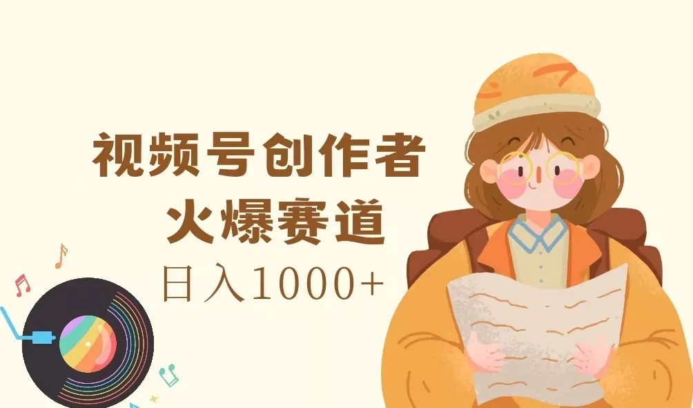视频号创作者，火爆赛道，日入1000+创业-网创-互联网创业-福缘论坛-冒泡网赚-中赚网-短视频等网络赚钱课程-免费分享网络创业项目-聚合知识付费VIP创业课程网创项目孵化中心