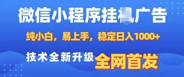 微信小程序全自动挂JI广告，纯小白易上手，稳定日入多张，技术全新升级，全网首发【揭秘】创业-网创-互联网创业-福缘论坛-冒泡网赚-中赚网-短视频等网络赚钱课程-免费分享网络创业项目-聚合知识付费VIP创业课程网创项目孵化中心